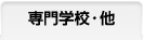 専門学校・他