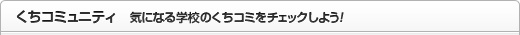 くちコミュニティ