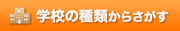 �w�Z�̎�ނ��炳����