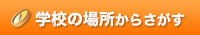 �w�Z�̏ꏊ���炳����