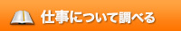 �d���ɂ��Ē��ׂ�