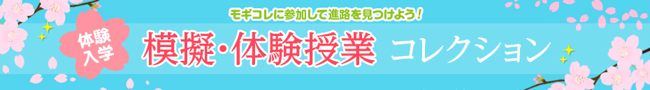興味・適性 才能から見つける進路選択行こうよ!春の体験入学