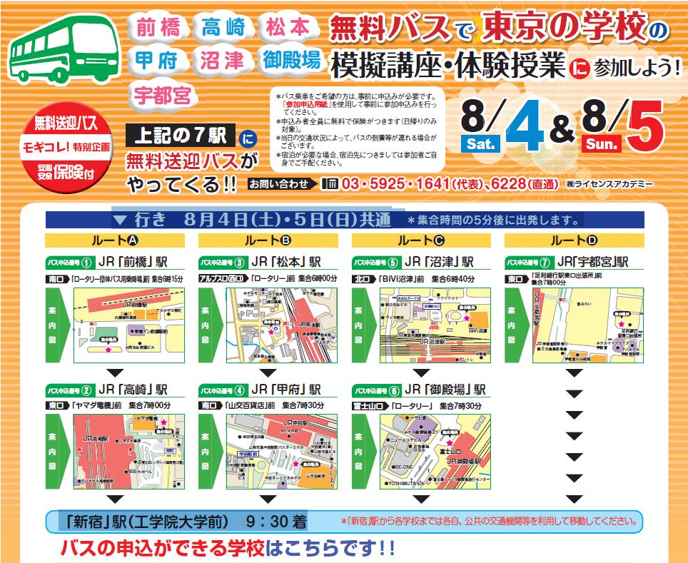 無料バスで東京の学校の模擬授業・体験授業に参加しよう