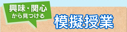 興味・関心から見つける模擬授業