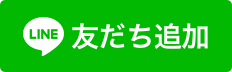 進路ナビ公式LINEに友だち登録しよう！