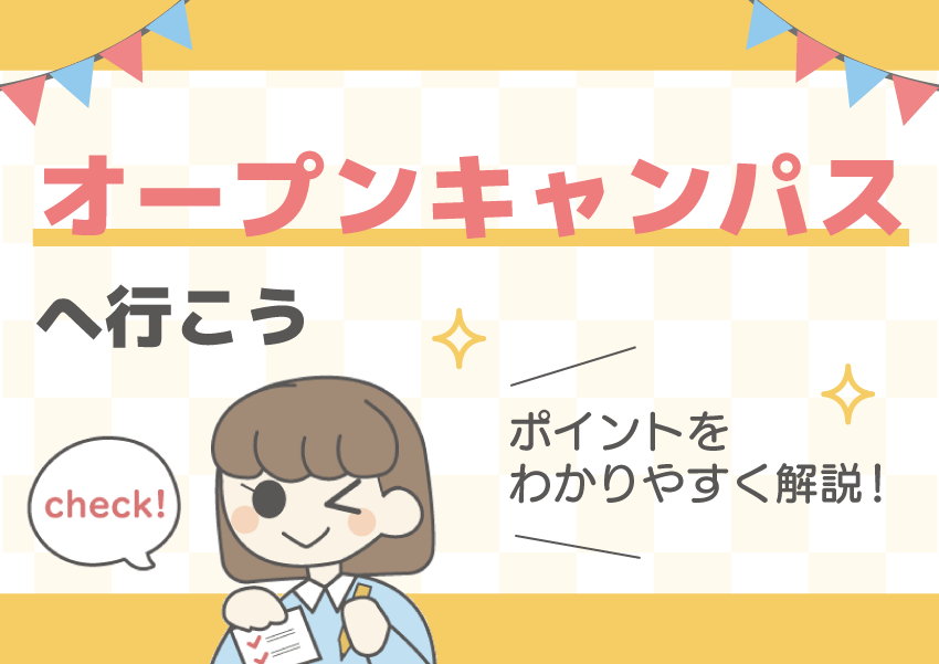オープンキャンパスに行ってみよう！
