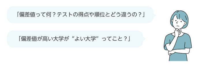 偏差値を活用するときに注意すべきこと