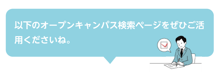 大学を選ぶときのポイントを解説