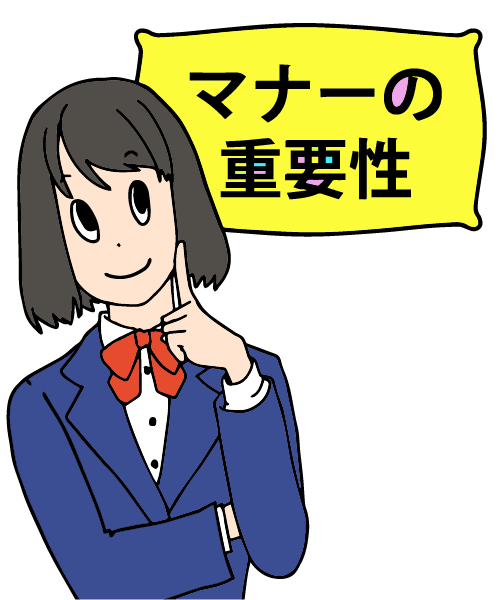 マナーの重要性とは