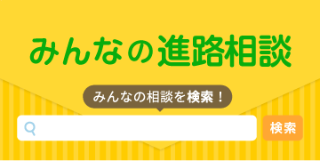 みんなの進路相談