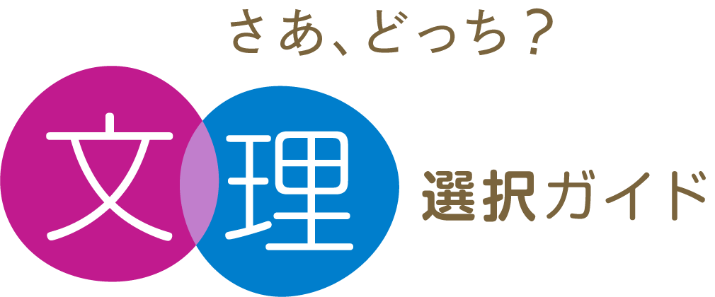 文理選択ガイド