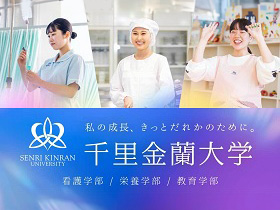 千里金蘭大学