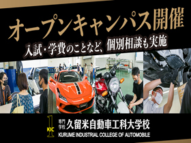 専門学校 久留米自動車工科大学校 loading=