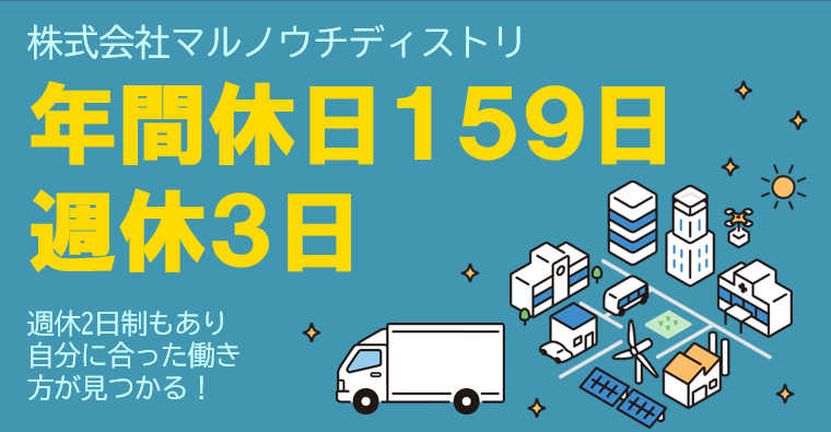 週休3日、年間休日159日を導入したワークライフバランスの取れる会社!