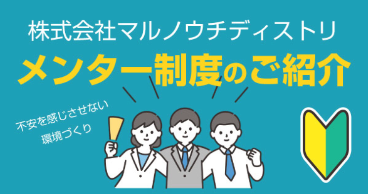メンター制度の導入!安心して社会人デビューがでる!