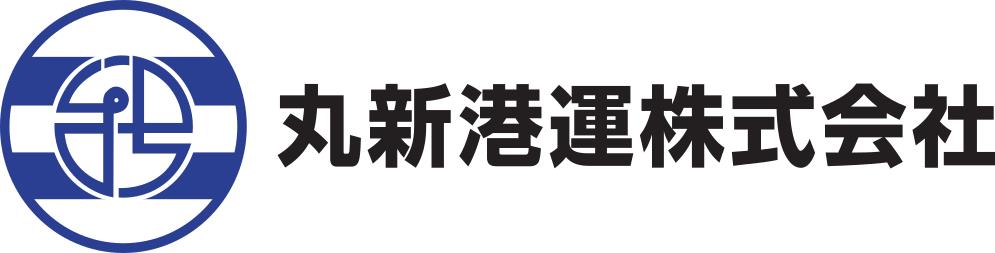 丸新港運株式会社のロゴ