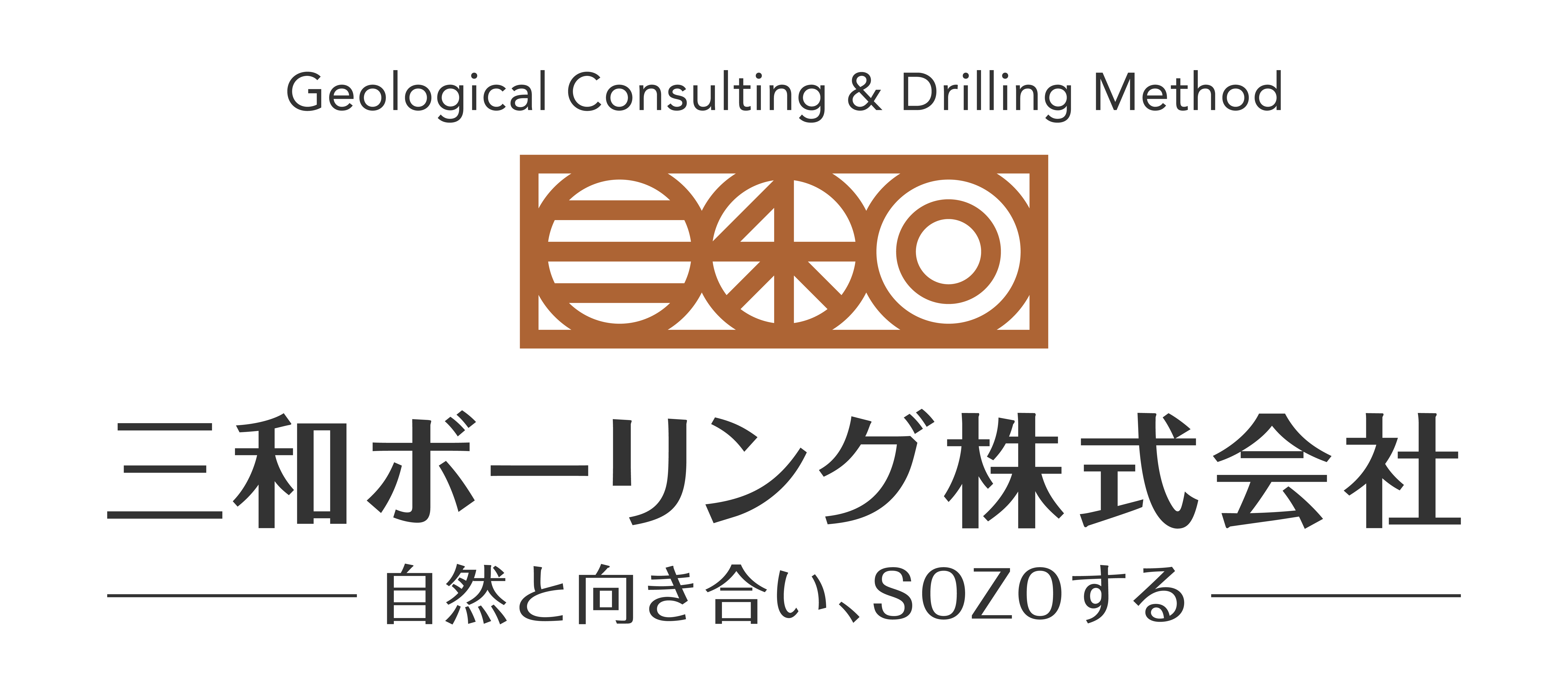 三和ボーリング株式会社のロゴ