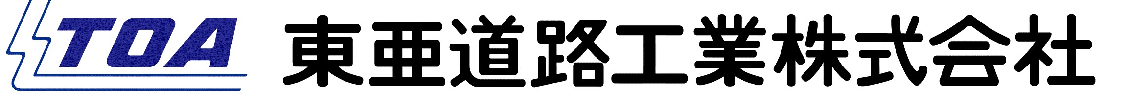 東亜道路工業株式会社のロゴ