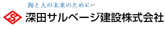 深田サルベージ建設株式会社のロゴ