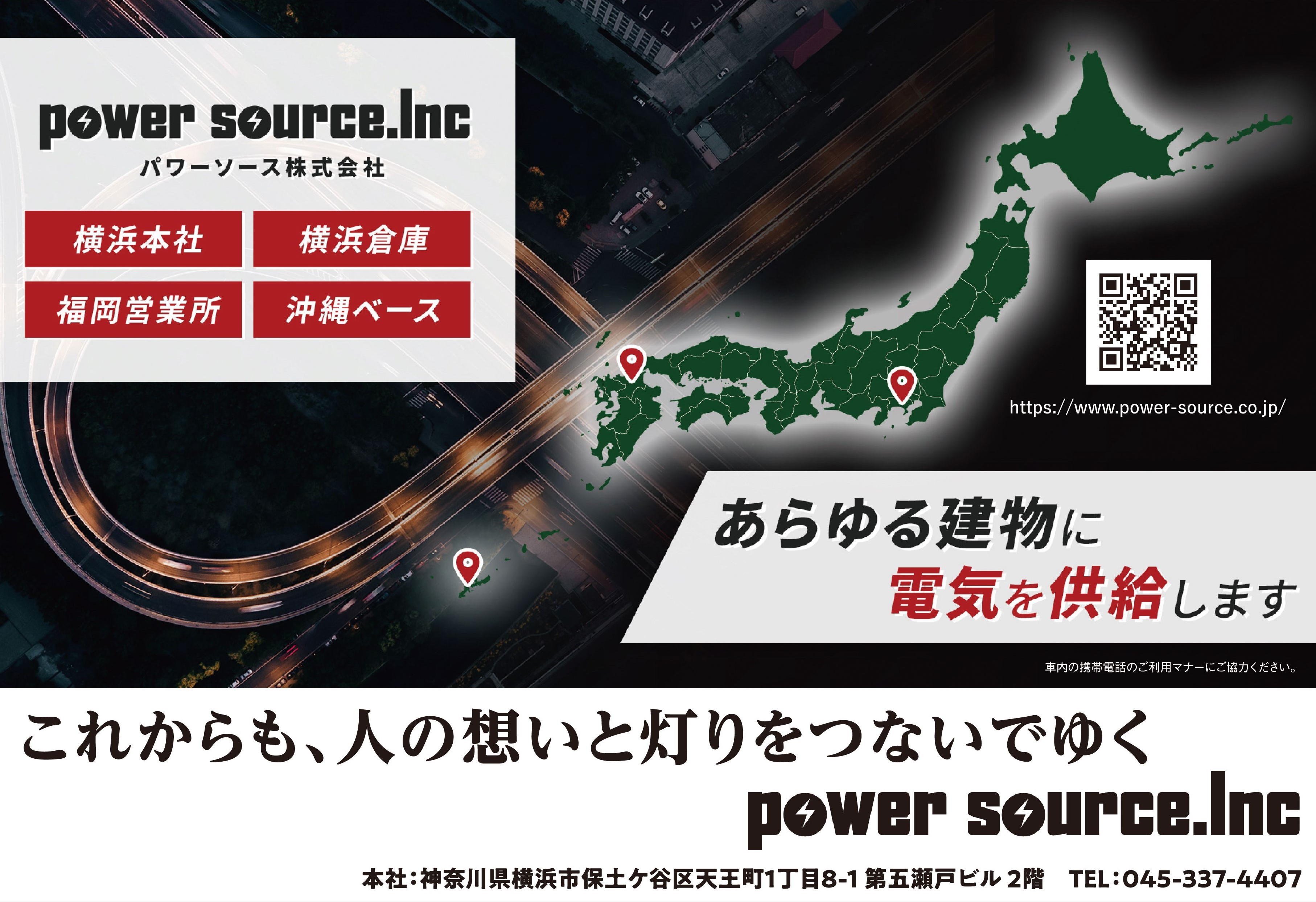 パワーソース株式会社 横浜本社のイメージ