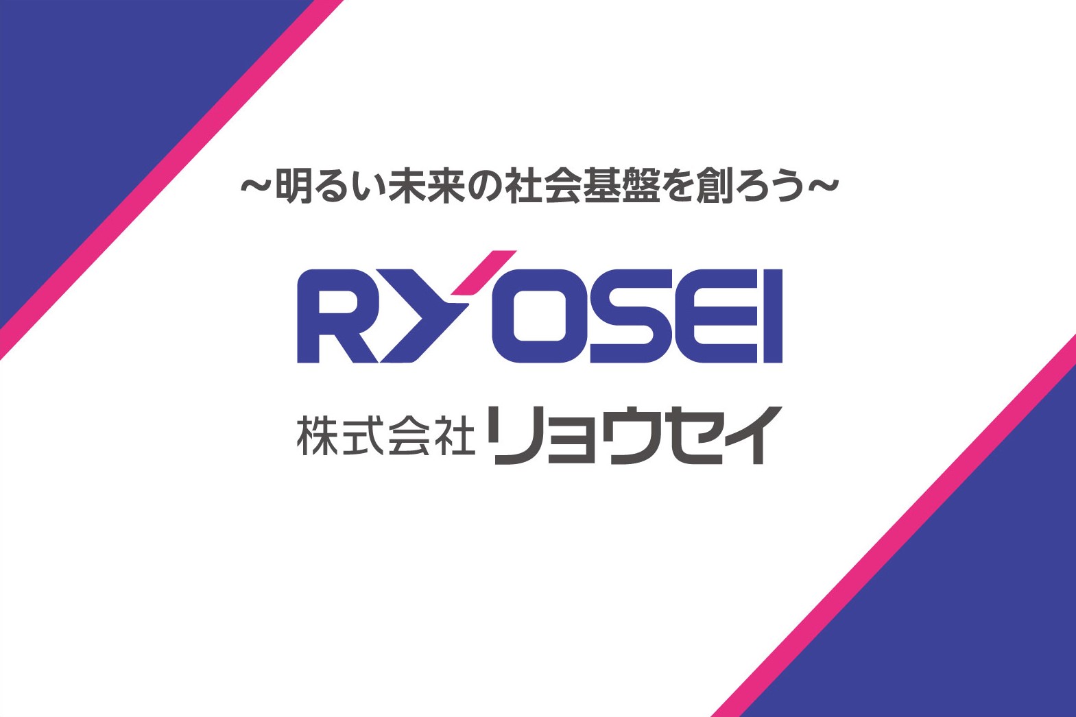 株式会社リョウセイ