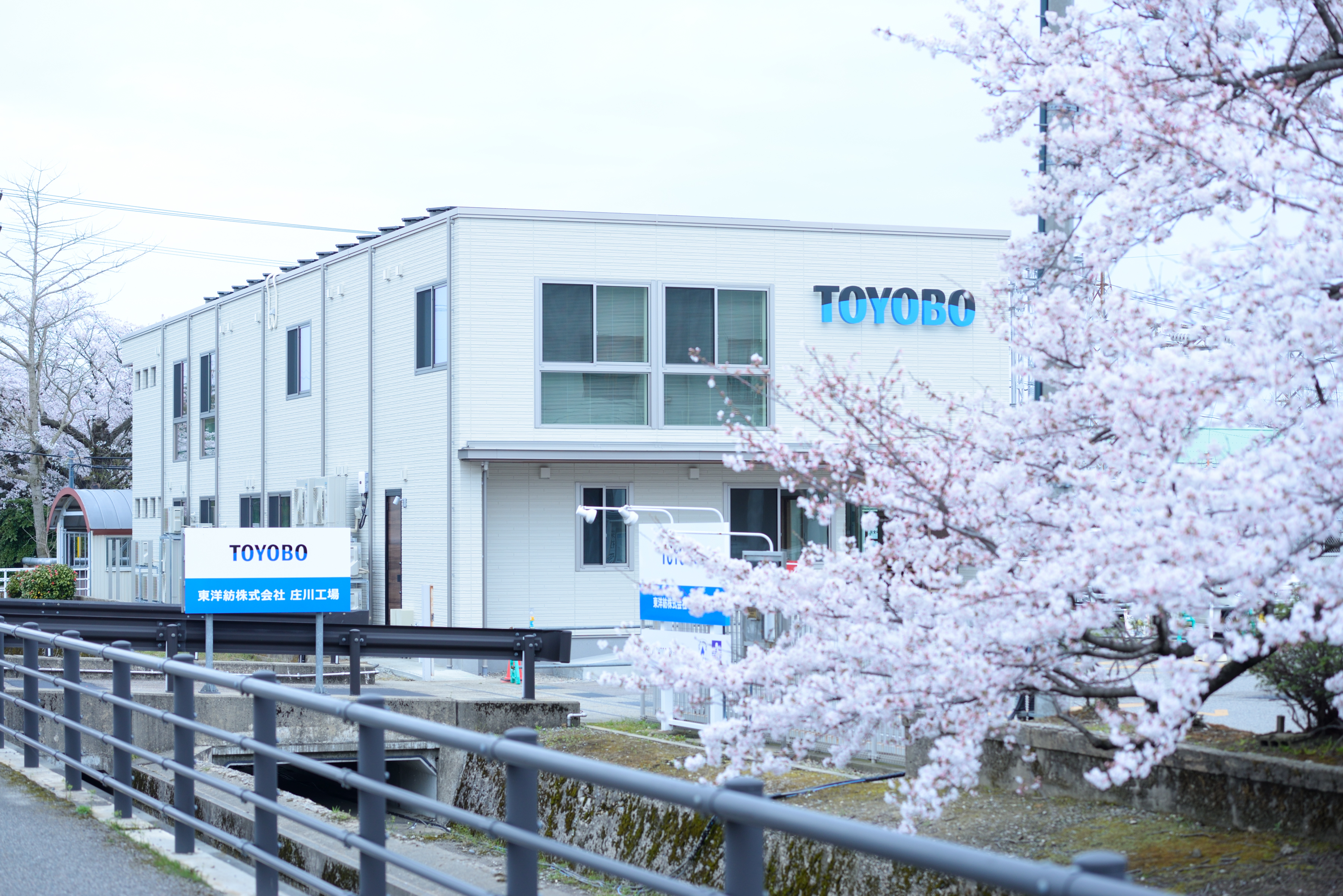 東洋紡株式会社 庄川工場