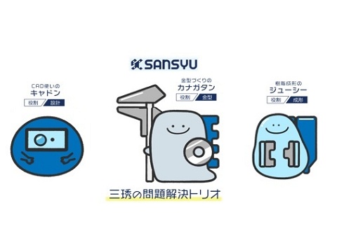 株式会社 三琇プレシジョン