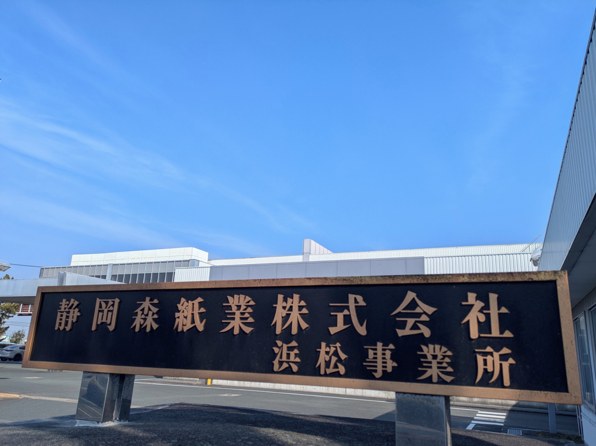 静岡森紙業株式会社のイメージ