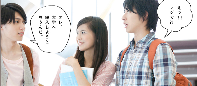 大学編入・大学院入学のススメ