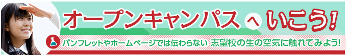 オープンキャンパスへ行こう!
