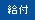 給付