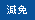減免