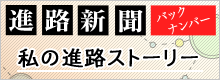 進路新聞バックナンバー 私の進路ストーリー
