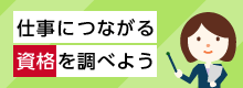 仕事につながる資格を調べよう