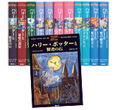 日本語版「ハリー・ポッター」シリーズ。発行部数は2,494 万部！