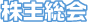 株主総会