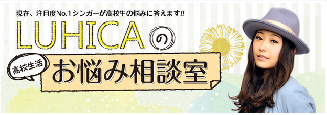 No 23 友達に彼氏ができて寂しい Luhicaの高校生活お悩み相談室 進路ナビ