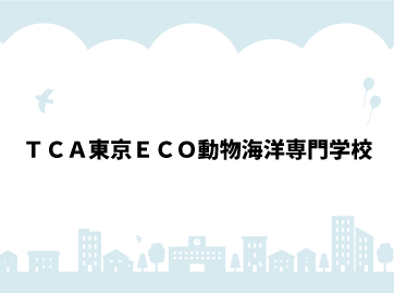 TCA東京ECO動物海洋専門学校「学校紹介」動画