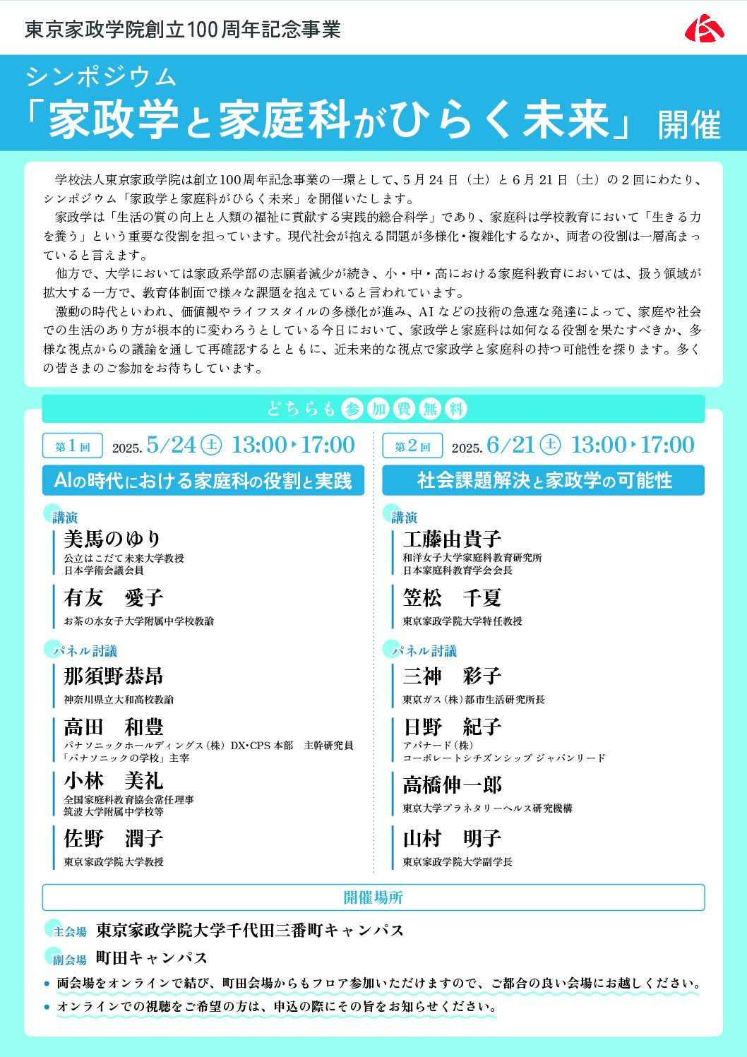 【東京家政学院大学】「家政学と家庭科がひらく未来」開催