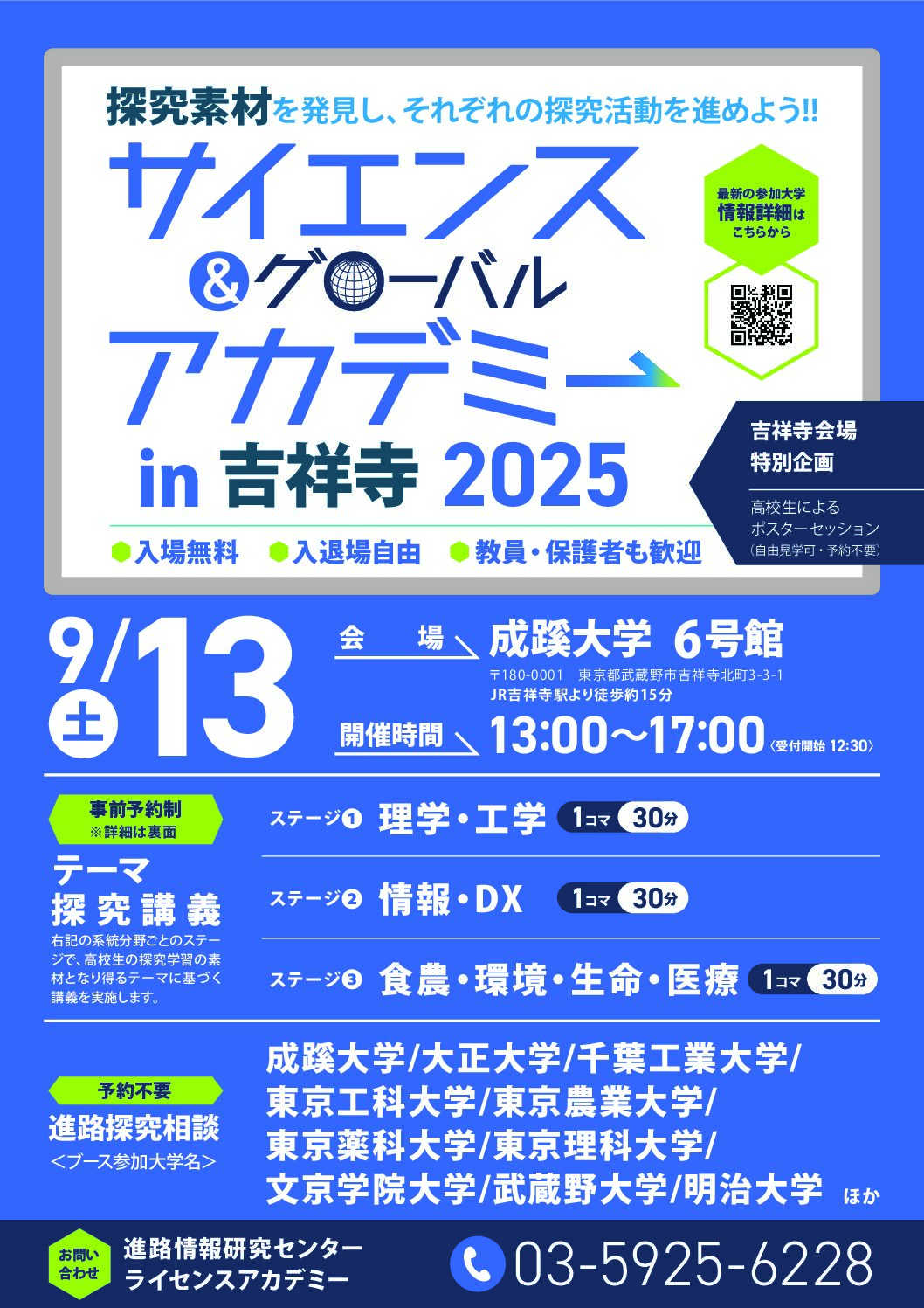 サイエンス＆グローバルアカデミー in吉祥寺2025