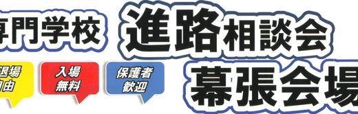 人気大学・専門学校が集結！進路の悩みを一気に解決できる「進路相談会」幕張で開催