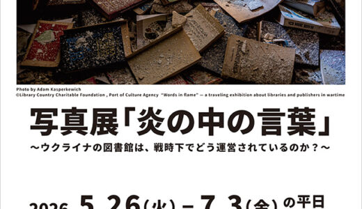 【駒沢女子大学】「写真展『炎の中の言葉』～ウクライナの図書館は、戦時下でどう運営されているのか？～」を開催
