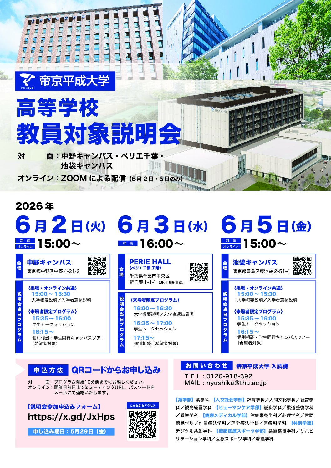 【高等学校教員対象】帝京平成大学 説明会開催のお知らせ