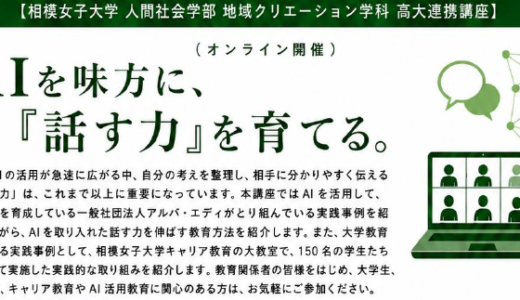 AI活用で「話す力」を育成　相模女子大学が高大連携オンライン講座を開催