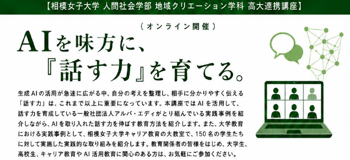 AI活用で「話す力」を育成　相模女子大学が高大連携オンライン講座を開催