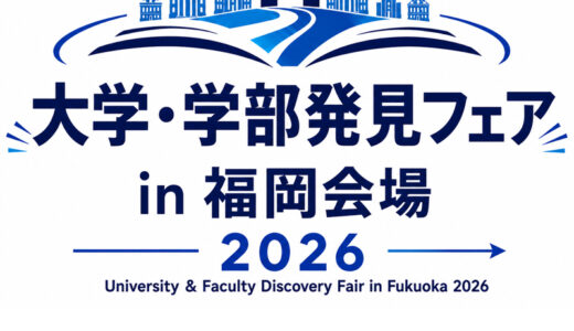 「大学・学部発見フェア in 福岡会場」10月6日(火)開催