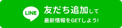 友だち追加