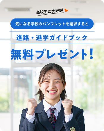 進路・進学ガイドブック　無料プレゼントのバナー