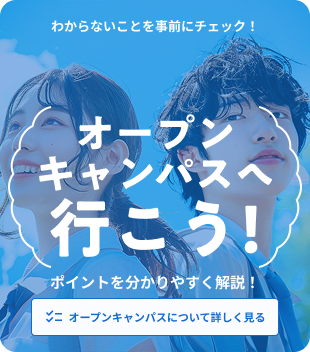 オープンキャンパスへ行こう！