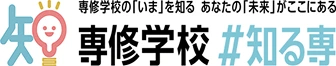 専修学校＃知る専